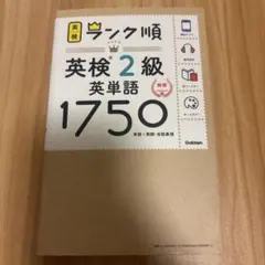 【赤シート付】英検2級 英単語1750 ランク順（学研）