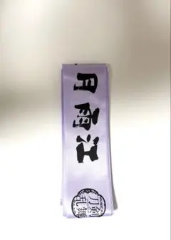 ミュージカル刀剣乱舞　真剣乱舞祭2022 リボン　五月雨江