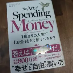 アートオブスペンディングマネー