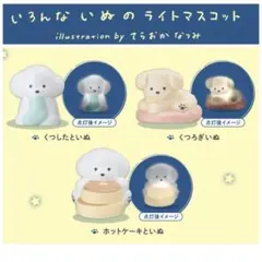てらおかなつみ いろんないぬのライトマスコット ガチャガチャ ホットケーキ