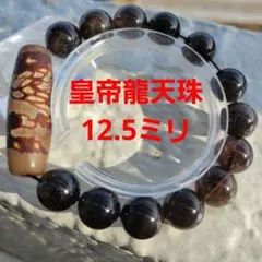 皇帝龍天珠　スモーキークォーツ　12.5㎜　デザインブレスレット　未使用　天然石