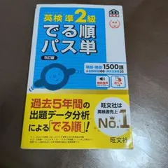 英検準2級でる順パス単 文部科学省後援