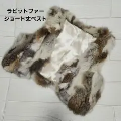 美品ふわふわラビットファーショート丈ベストブラウン・ホワイト・グレーMサイズ