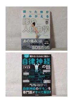【2冊】弱った体がよみがえる 腰の人体力学／自律神経の話　fd