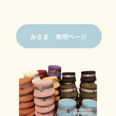 みさま　専用ページ　イニシャル付きバケハのサムネイル