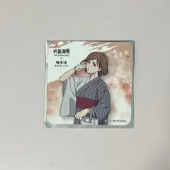 釘崎野薔薇 浴池 釘崎野薔薇