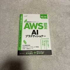 AWS認定資格試験テキスト AWS認定AIプラクティショナー
