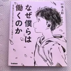 なぜ僕らは働くのか 君が幸せになるために考えてほしい大切なこと