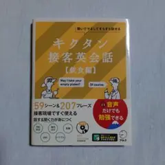 キクタン接客英会話【飲食編】