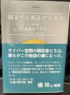 肩をすくめるアトラス 第3部 AはAである