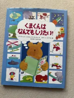 くまくんはなんでもしりたい！