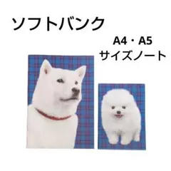ソフトバンク お父さん 北海道犬 ノートセット