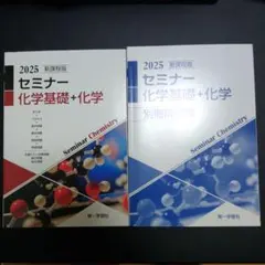 2026年最新】セミナー化学基礎+化学 2025の人気アイテム - メルカリ