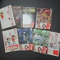 僕だけがいない街 8巻セット