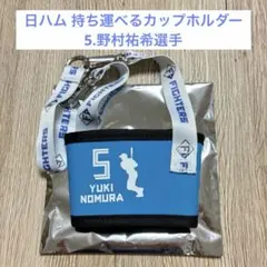 【新品未使用】日ハム 持ち運べるカップホルダー 5.野村祐希選手のサムネイル