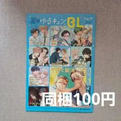 夏のゆるキュンBLフェア2025夏