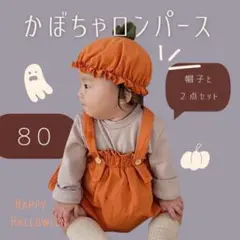 かぼちゃ ロンパース カバーオール 80cm 帽子セット ハロウィン 仮装