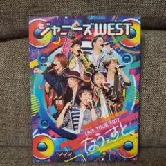 ジャニーズWEST/ジャニーズWEST LIVE TOUR 2017 なうぇす…