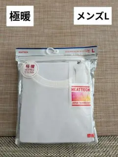 ユニクロ 極暖 ヒートテック エクストラウォーム クルーネックT 九分袖 Ｌ