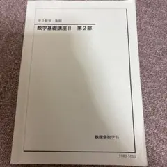 2026年最新】鉄緑 中 数学 基礎講座の人気アイテム - メルカリ