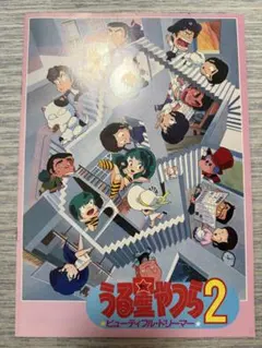 うる星やつら2 ビューティフル・ドリーマー 映画パンフレット - メルカリ