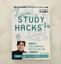 STUDY HACKS! 小山龍介著