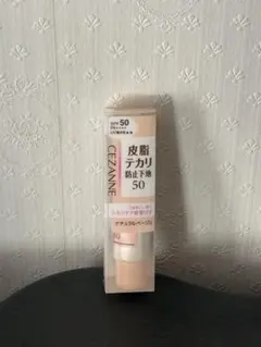 【新品未使用】セザンヌ 皮脂テカリ防止下地50 ナチュラルベージュ