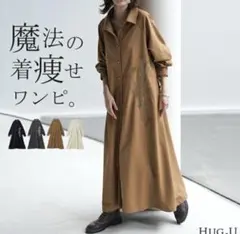 【HUG.U】長袖ワンピース　ブラウン　着痩せ　痩せ見え【新品未使用タグ付き】