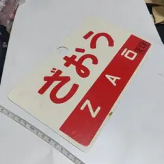 2025年最新】鉄道部品サボの人気アイテム - メルカリ