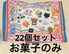 サンエックスユニバース グミ 22個セット お菓子のみ