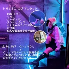 2025年最新】トガヒミコ コスプレの人気アイテム - メルカリ
