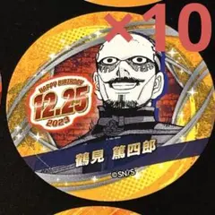【新品】 ジャンプショップ バースデイ缶バッジステッカー  鶴見篤四郎 10枚