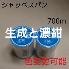 生成と99濃紺　700m　シャッペスパン　60番　ミシン糸