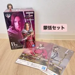 キングダム　1番くじ【蒙恬セットB賞】