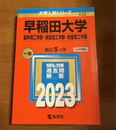 早稲田大学 基幹理工学部・創造理工学部・先進理工学部 赤本