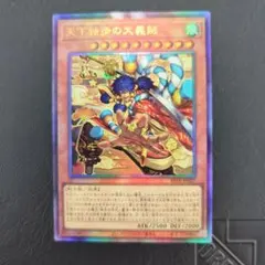 アジア版】遊戯王 天下独歩の大義賊 シークレット 亜シク 1枚 - メルカリ