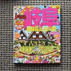岐阜 : 飛騨高山・白川郷 '15