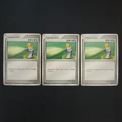 ポケモンカード きずぐすり 3枚セット 2005年のサムネイル