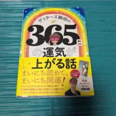 ゲッターズ飯田の365日の運気が上がる話 - メルカリ