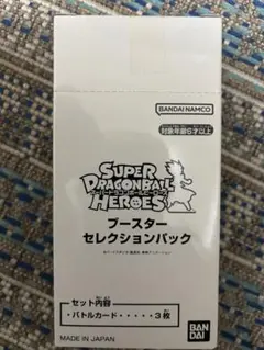 スーパードラゴンボールヒーローズ　ブースターセレクションパック　新品未開封