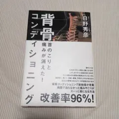 背骨コンディショニング