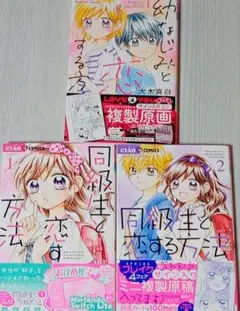 同級生と恋する方法1、2巻・幼なじみと恋する方法1巻