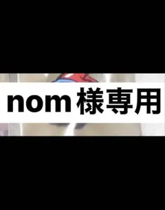 専用です！