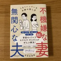 不機嫌な妻、無関心な夫