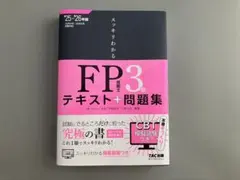 FP 3級 テキスト+問題集 25・26年度