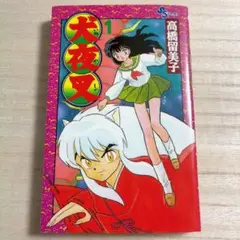 初版犬夜叉フルカラー 1巻 2巻 セット Amazon.co.jp: 犬夜叉（1） (少年サンデーコミックス) 電子書籍: 高橋