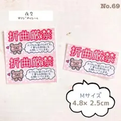 No.69♡【ハンドメイド♢M♢ケアシール】折曲厳禁♢クマA♢サンキュー