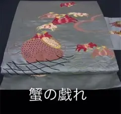 R25JNB 大正期名古屋帯　古布　素材取りリメイク向き　蟹　日本刺繍