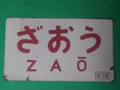 《ざおう ZAO》琺瑯愛称板 □尾久客 ホーローサボ 実使用品 帯無し 客車用のサムネイル