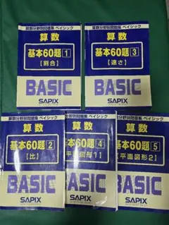 2026年最新】Sapix 算数 基本60題の人気アイテム - メルカリ
